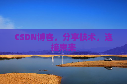 CSDN博客，分享技术，连接未来