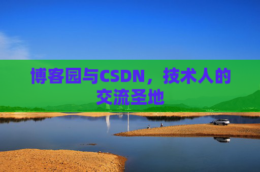 博客园与CSDN，技术人的交流圣地